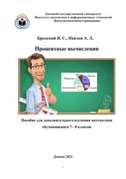 Процентные вычисления