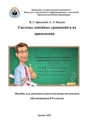 Системы линейных уравнений и их применения