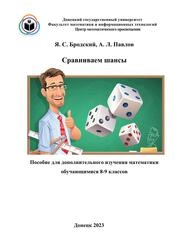 Сравниваем шансы