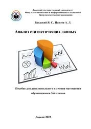 Анализ статистических данных