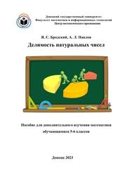 Делимость натуральных чисел