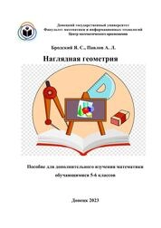 Наглядная геометрия