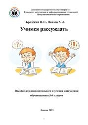 Учимся рассуждать