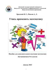 Учись применять математику