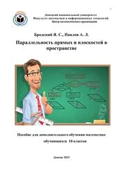Параллельность прямых и плоскостей в пространстве