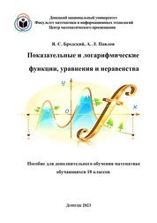 Показательные и логарифмические функции, уравнения и неравенства