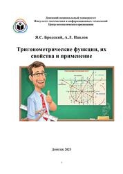 Тригонометрические функции, их свойства и применение