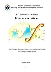 Функции и их свойства