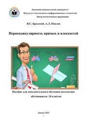 Перпендикулярность прямых и плоскостей