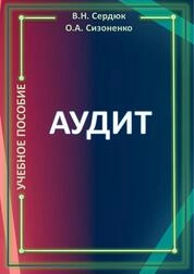Аудит