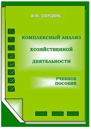 Комплексный анализ хозяйственной деятельности