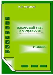 Налоговый учет и отчетность (по первой части Налогового кодекса РФ)
