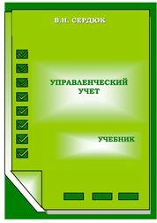 Управленческий учет