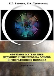 Обучение математике будущих инженеров на основе интегративного подхода