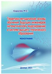 Теоретико-методические основы обучения будущих инженеров математическому моделированию в системе высшего технического образования