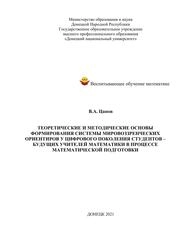 Теоретические и методические основы формирования мировоззренческих ориентиров у цифрового поколения студентов - будущих учителей математики в процессе математической подготовки