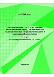 Теоретико-методические основы практико-ориентированного подхода к математической подготовке будущих специалистов пожарной и техносферной безопасности