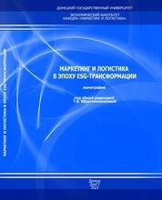 Маркетинг и логистика в эпоху ESG-трансформации