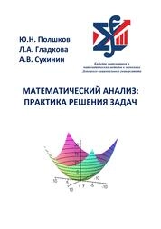 Математический анализ: практика решения задач