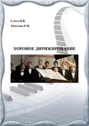 Хоровое дирижирование