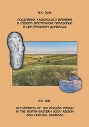 Поселения хазарского времени в Северо-Восточном Приазовье и Центральном Донбассе (Бердянское, Безыменное, Веровка)