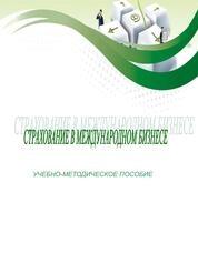 Страхование в международном бизнесе