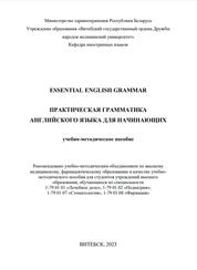 Essential English Gramma = Практическая грамматика английского языка для начинающих