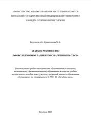 Краткое руководство по обследованию пациентов с нарушением слуха