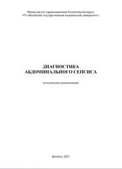 Диагностика абдоминального сепсиса
