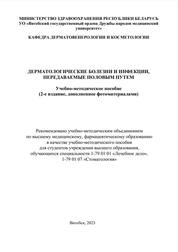 Дерматологические болезни и инфекции, передаваемые половым путем