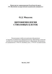 Цитофизиология стволовых клеток