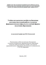 Учебно-методическое пособие по биохимии для самостоятельной работы студентов фармацевтического факультета заочной формы получения образования
