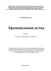 Бронхиальная астма