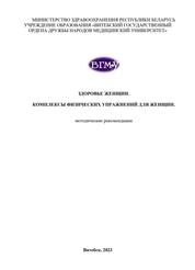 Здоровье женщин. Комплексы физических упражнений для женщин