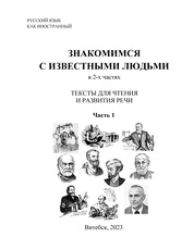 Знакомимся с известными людьми. Тексты для чтения и развития речи: в 2-х ч. Ч. 1