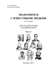Знакомимся с известными людьми. Тексты для чтения и развития речи: в 2-х ч. Ч. 2
