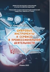 Цифровые инструменты и сервисы в профессиональной деятельности