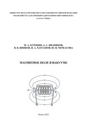 Магнитное поле в вакууме