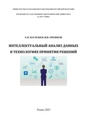 Интеллектуальный анализ данных в технологиях принятия решений