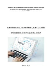 Проектирование моделей данных