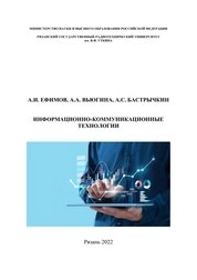 Информационно-коммуникационные технологии