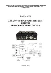 Аппаратно-программные комплексы информационных систем
