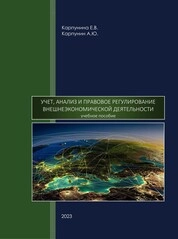 Учет, анализ и правовое регулирование внешнеэкономической деятельности
