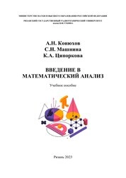 Введение в математический анализ
