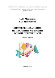 Дифференциальное исчисление функции одной переменной