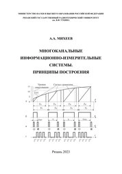 Многоканальные информационно-измерительные системы. Принципы построения