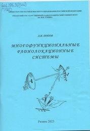 Многофункциональные радиолокационные системы