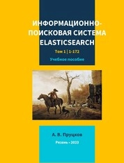 Информационно-поисковая система Elasticsearch. В 2-х т. Т. 1