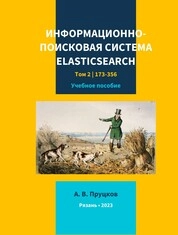 Информационно-поисковая система Elasticsearch. В 2-х т. Т. 2