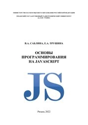 Основы программирования на JavaScript
